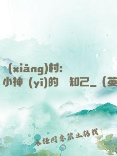 鄉(xiāng)村：小神醫(yī)的紅顏知己